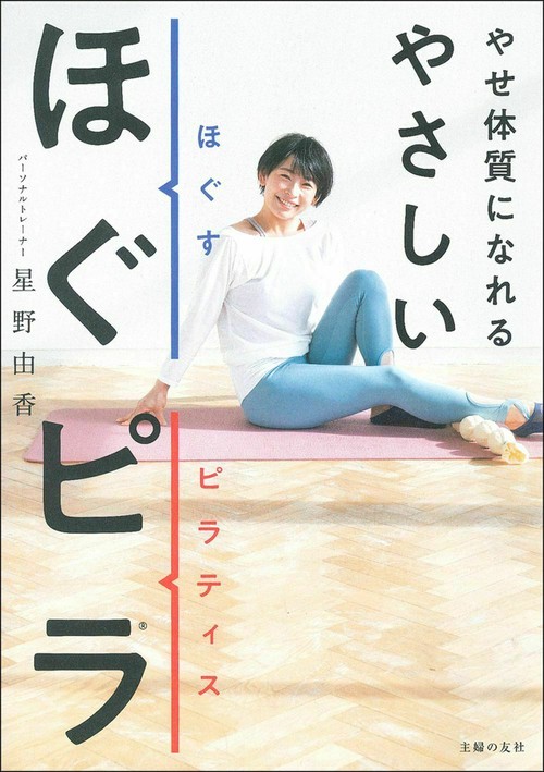 やせ体質になれる　やさしいほぐピラ