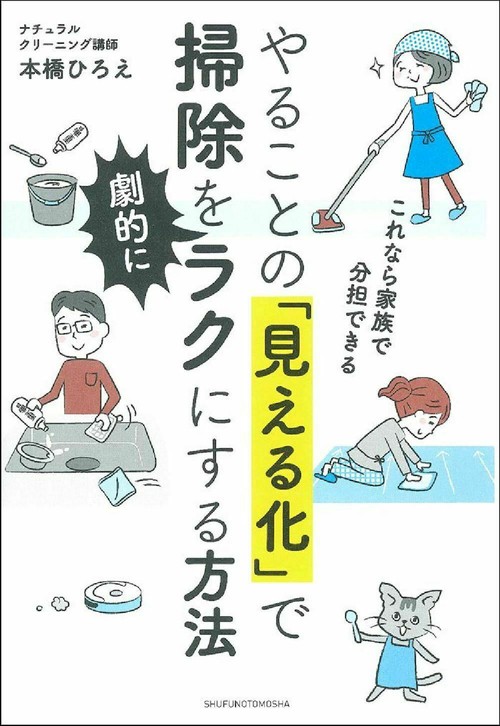 やることの「見える化」で掃除を劇的にラクにする方法