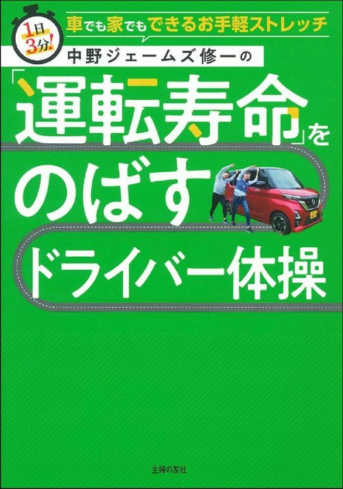 中野ジェームズ修一の「運転寿命」をのばすドライバー体操