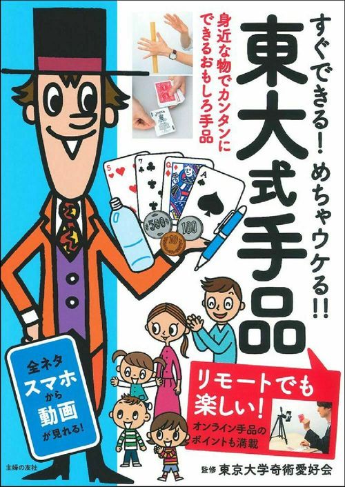 東大式手品　リモートでも楽しい！
