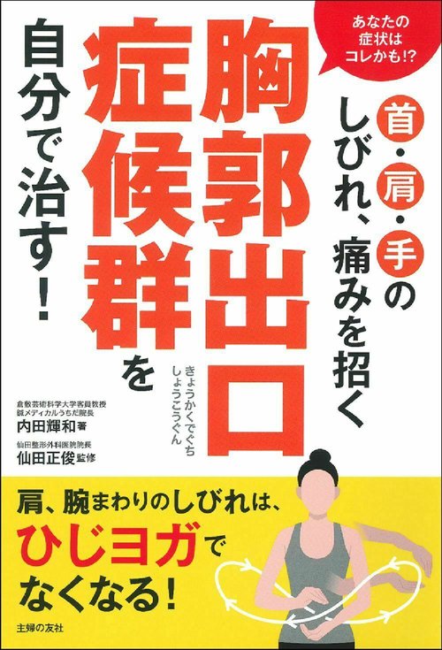 首・肩・手のしびれ、痛みを招く胸郭出口症候群を自分で治す！