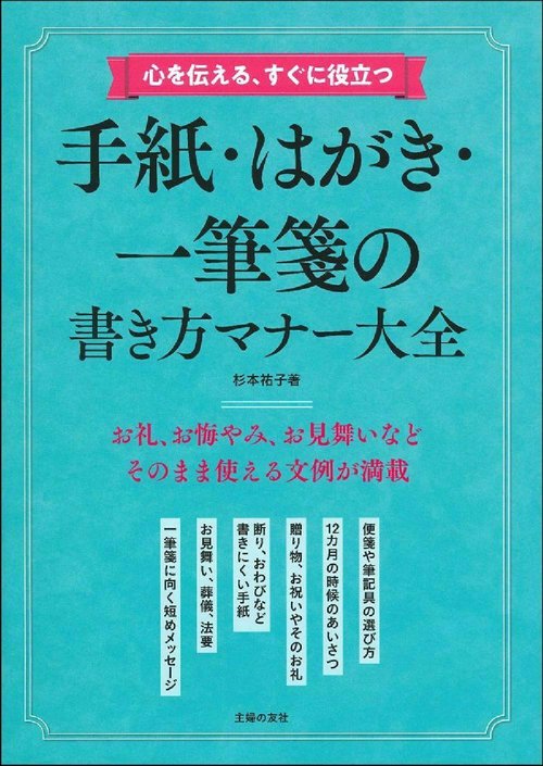 心を伝える、すぐに役立つ　手紙・はがき・一筆箋の書き方マナー大全