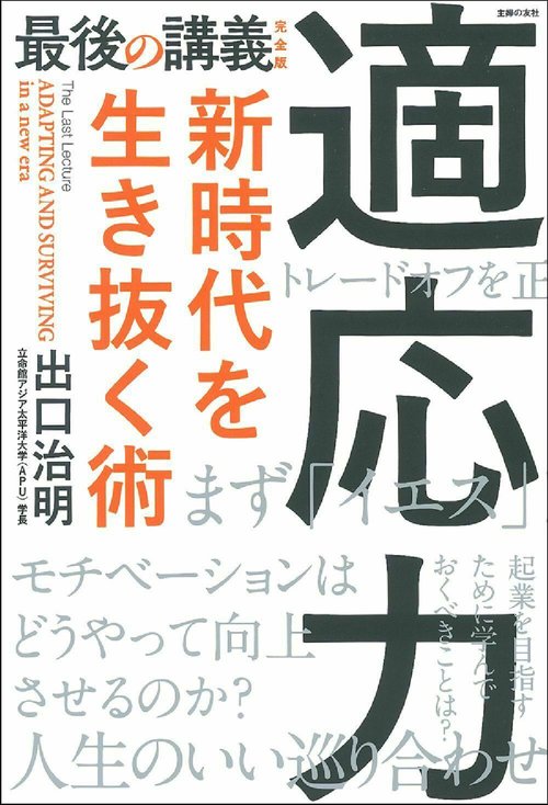 最後の講義　完全版　適応力　新時代を生き抜く術