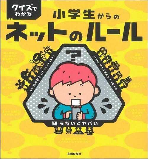 クイズでわかる　小学生からのネットのルール