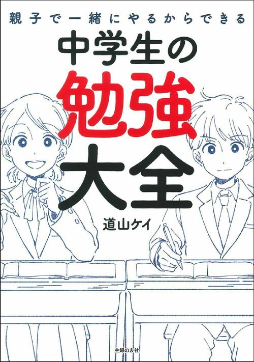 親子で一緒にやるからできる　中学生の勉強大全