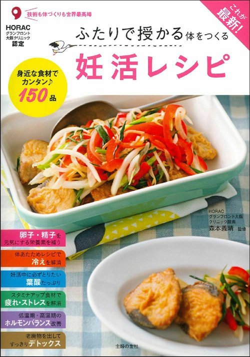 これが最新！ふたりで授かる体をつくる妊活レシピ