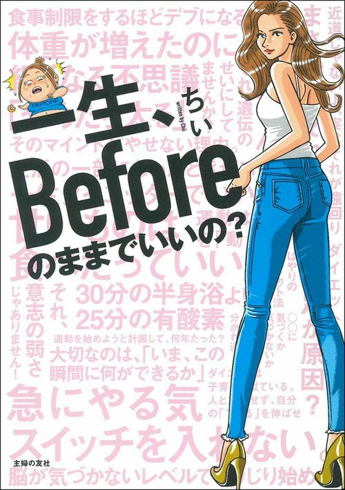 一生、Ｂｅｆｏｒｅのままでいいの？