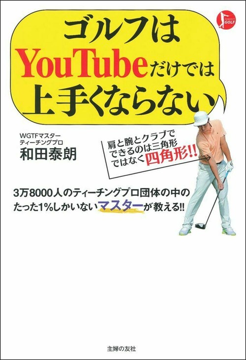 ゴルフはＹｏｕＴｕｂｅだけでは上手くならない