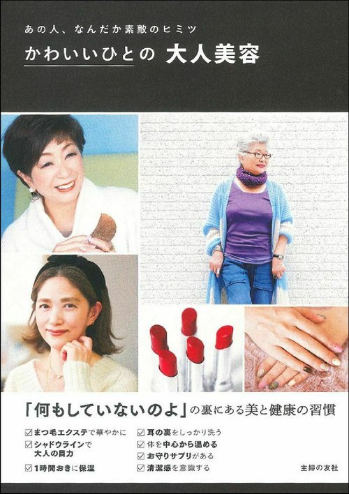 かわいいひとの大人美容