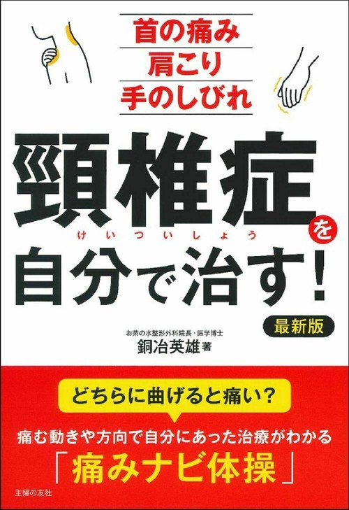 頸椎症を自分で治す！最新版