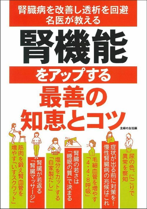 腎機能をアップする最善の知恵とコツ