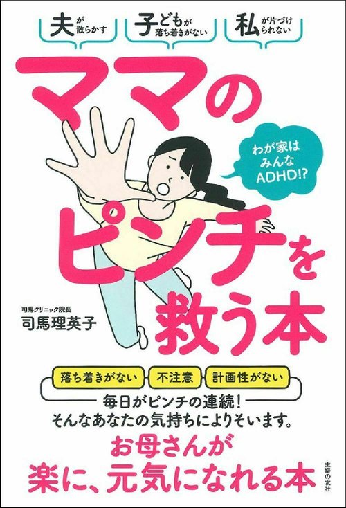 ママのピンチを救う本　わが家はみんなＡＤＨＤ！？