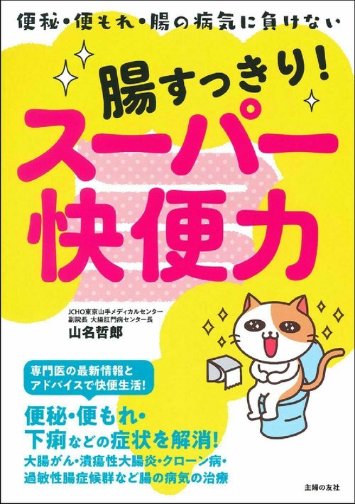 腸すっきり！スーパー快便力