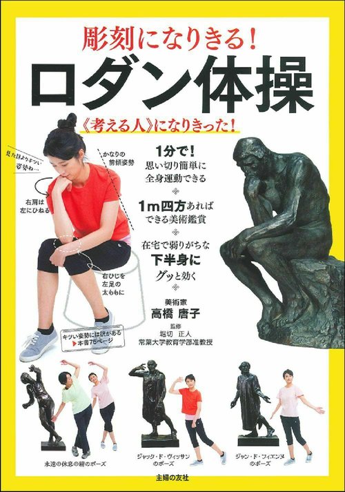 彫刻になりきる！　ロダン体操