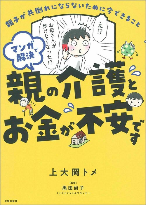 マンガで解決　親の介護とお金が不安です