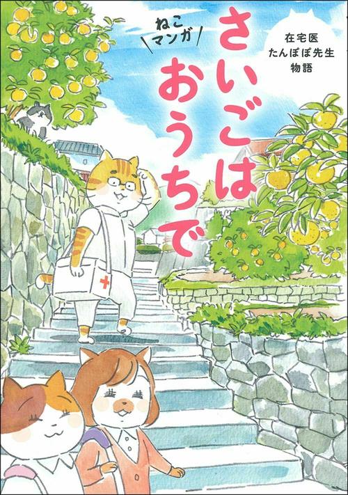 ねこマンガ　在宅医たんぽぽ先生物語　さいごはおうちで