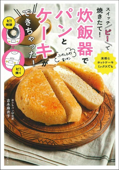スイッチ「ピ！」で焼きたて！　炊飯器でパンとケーキができちゃった！