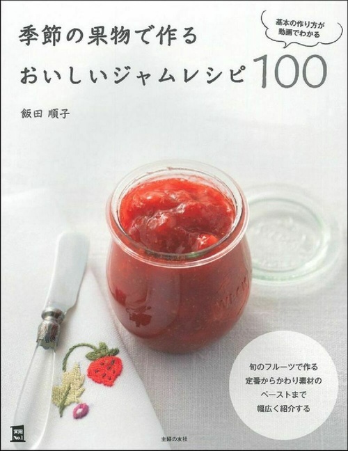 季節の果物で作るおいしいジャムレシピ１００