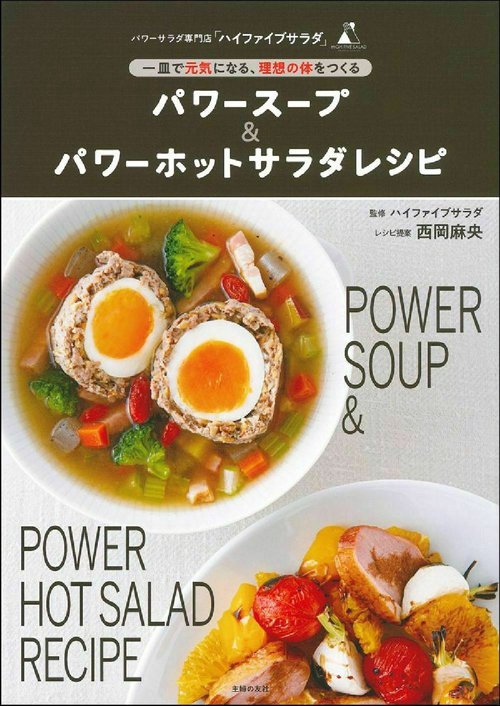 パワースープ＆パワーホットサラダレシピ