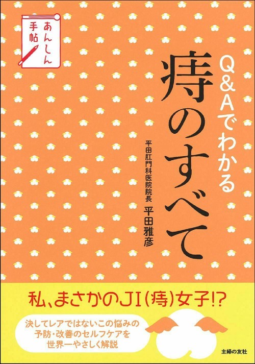 あんしん手帖　Ｑ＆Ａでわかる痔のすべて