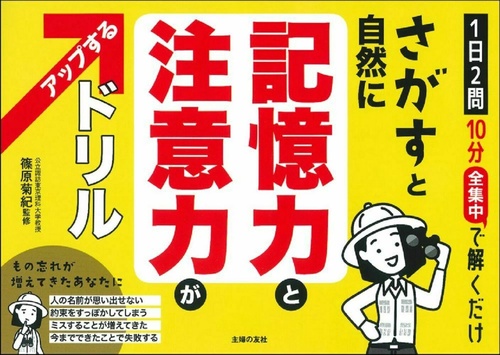さがすと自然に記憶力と注意力がアップするドリル