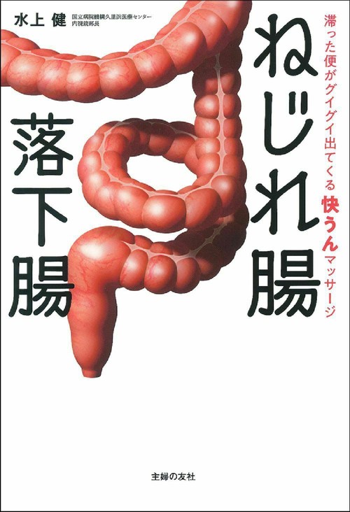 ねじれ腸　落下腸　滞った便がグイグイ出てくる　快うんマッサージ