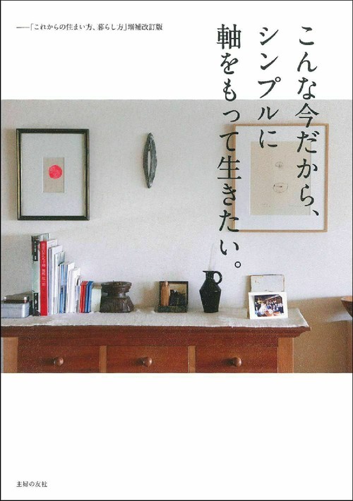 こんな今だから、シンプルに軸をもって生きたい。ー「これからの住まい方、暮らし方」増補改訂版