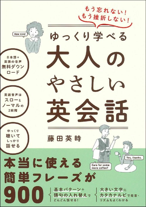 もう忘れない！もう挫折しない！ゆっくり学べる大人のやさしい英会話