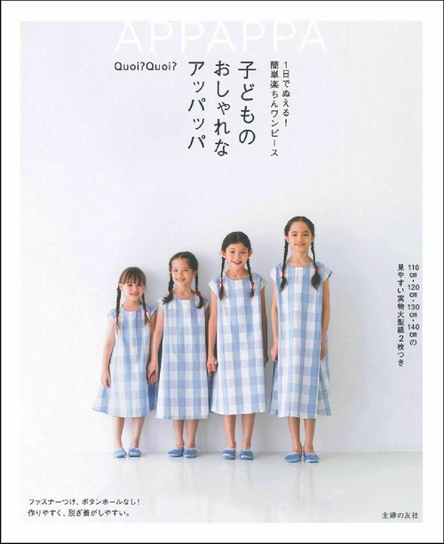 １日でぬえる！簡単楽ちんワンピース　子どものおしゃれなアッパッパ