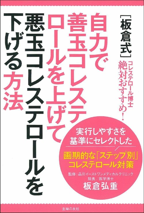 ［板倉式］　自力で善玉コレステロールを上げて悪玉コレステロールを下げる方法