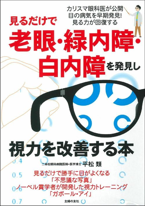 見るだけで老眼・緑内障・白内障を改善する本