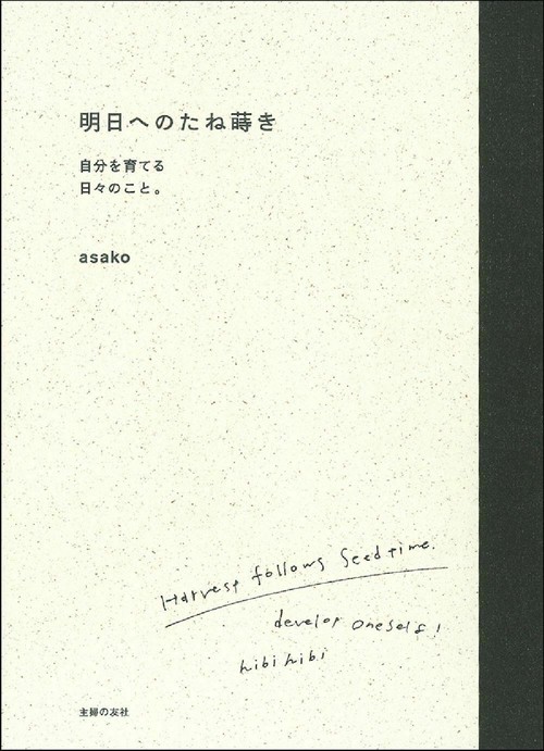 明日へのたね蒔き