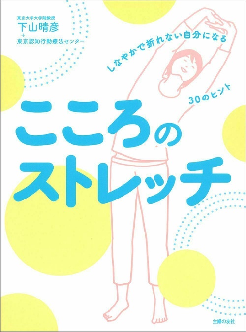 こころのストレッチ　しなやかで折れない自分になる３０のヒント