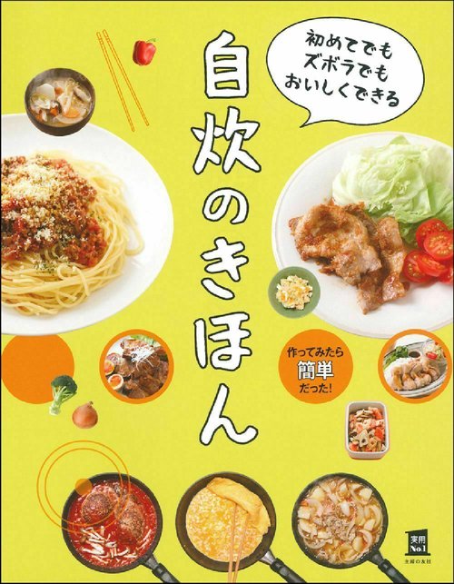 初めてでもズボラでもおいしくできる　自炊のきほん