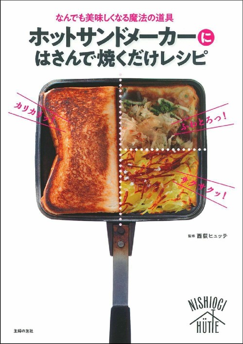 ホットサンドメーカーにはさんで焼くだけレシピ