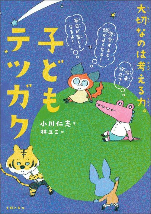 子どもテツガク
