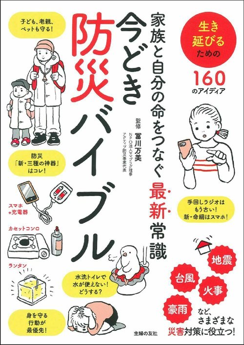家族と自分の命をつなぐ最新常識　今どき防災バイブル