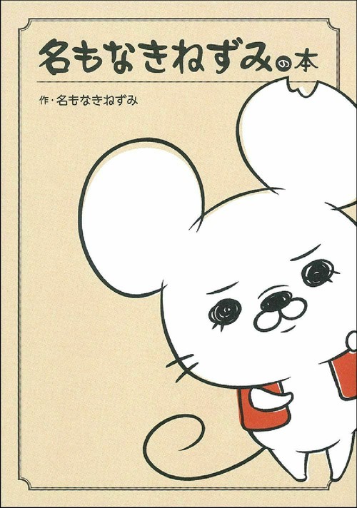 名もなきねずみの本