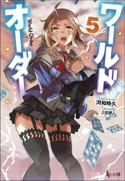 ワールドオーダー　５