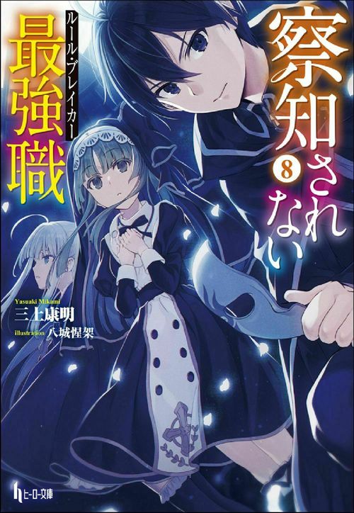 察知されない最強職（ルール・ブレイカー）８