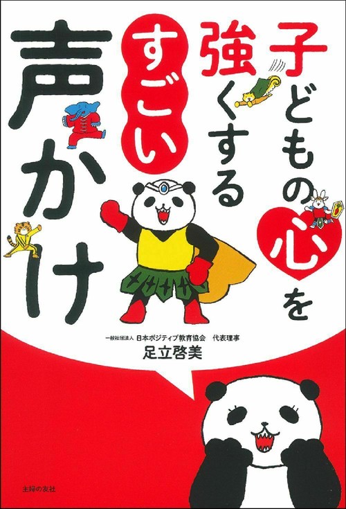 子どもの心を強くする　すごい声かけ