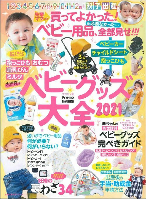 Ｐｒｅｍｏ特別編集　ベビーグッズ大全２０２１