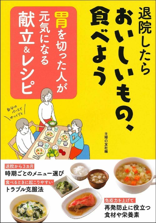 胃を切った人が元気になる献立＆レシピ