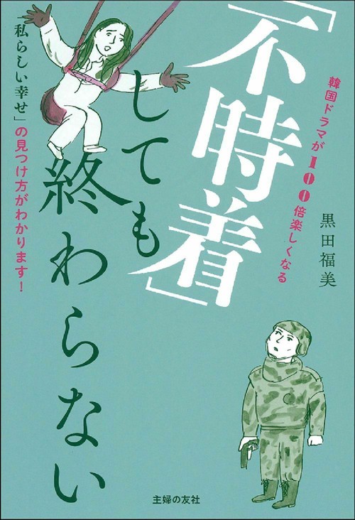 「不時着」しても終わらない