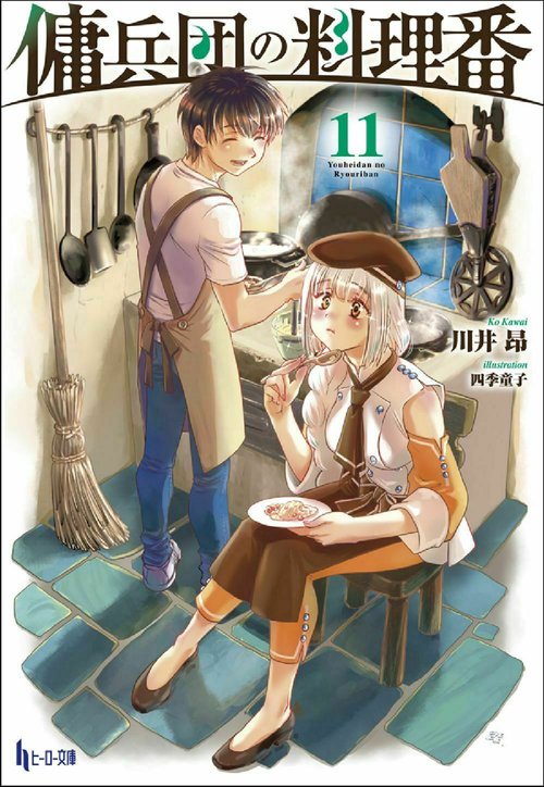 傭兵団の料理番　１１