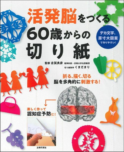 活発脳をつくる６０歳からの切り紙