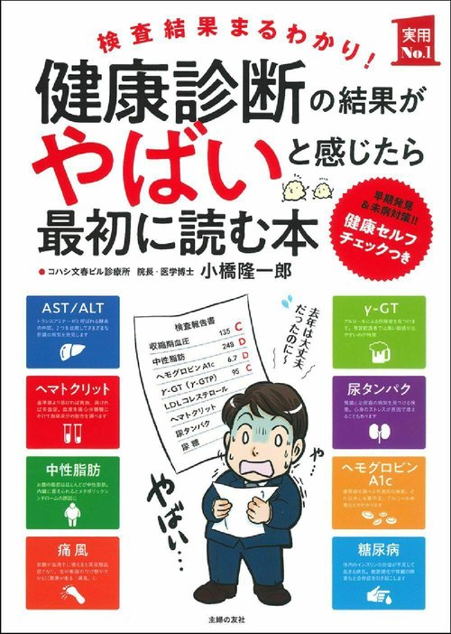 健康診断の結果がやばいと感じたら最初に読む本