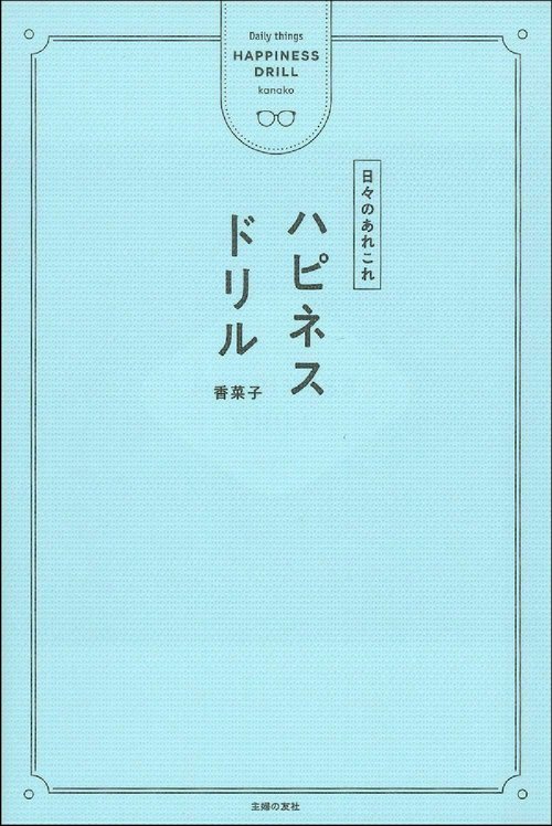 ハピネスドリル