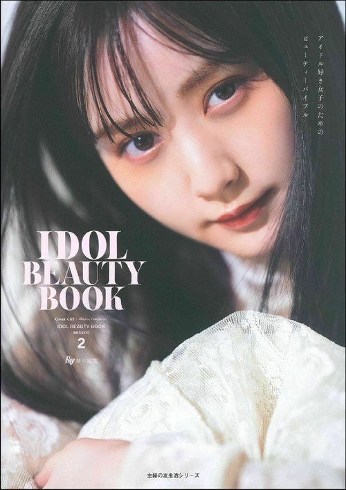 Ｒａｙ特別編集ＩＤＯＬＢＥＡＵＴＹＢＯＯＫｓｅａｓｏｎ２