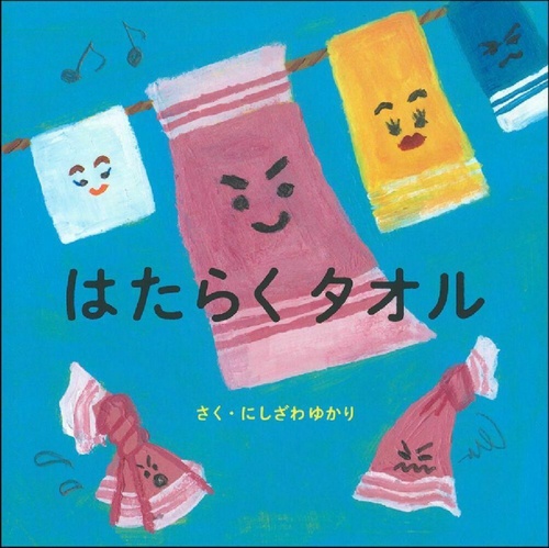 はたらくタオル